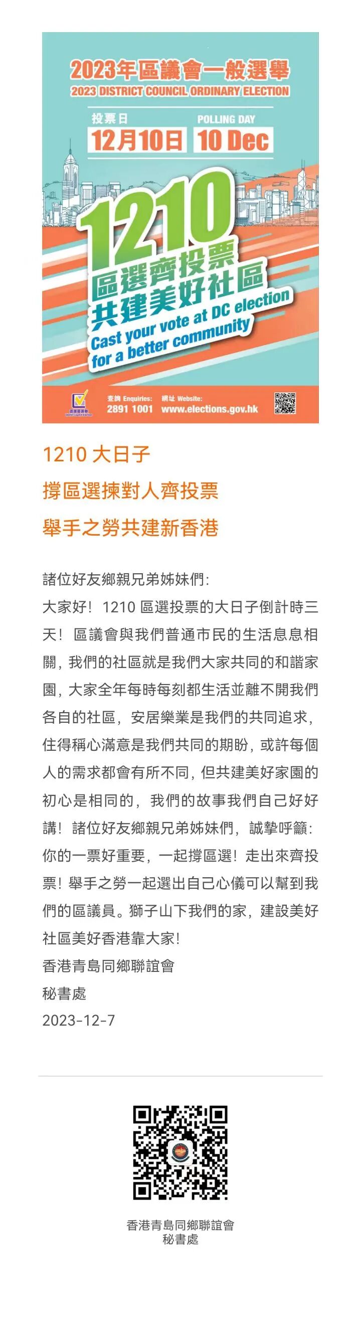香港區選 共創未來 | 區選倒計時三天，齊撐區選齊投票！